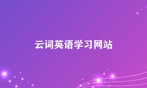 云词英语学习网站