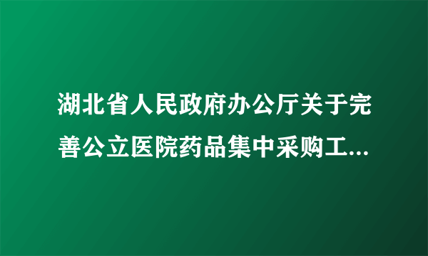 湖北省人民政府办公厅关于完善公立医院药品集中采购工作的实施意见