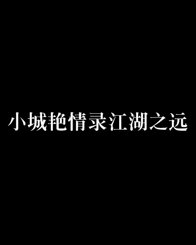 小城艳情录江湖之远