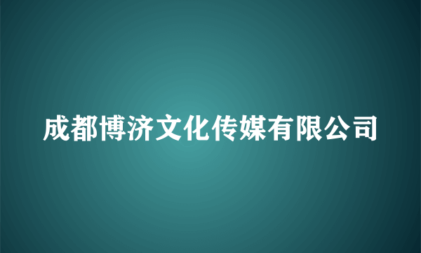 成都博济文化传媒有限公司