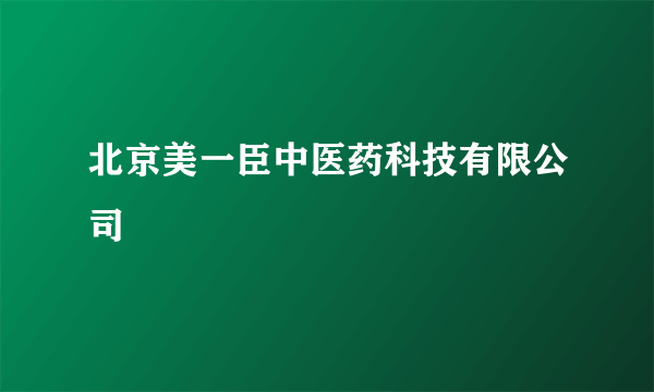 北京美一臣中医药科技有限公司