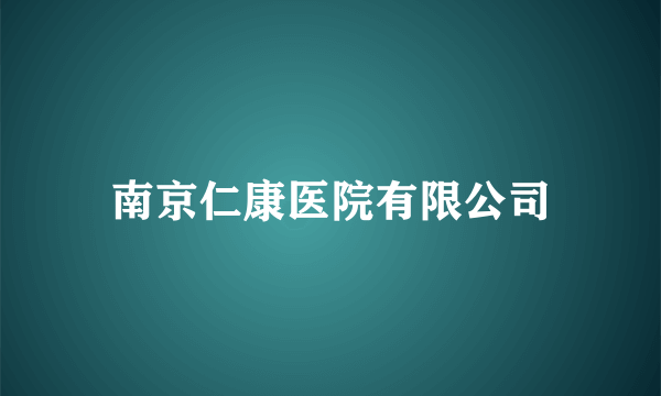 南京仁康医院有限公司