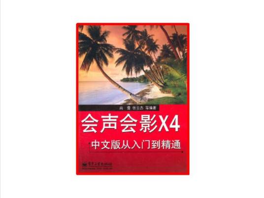 会声会影X4中文版从入门到精通