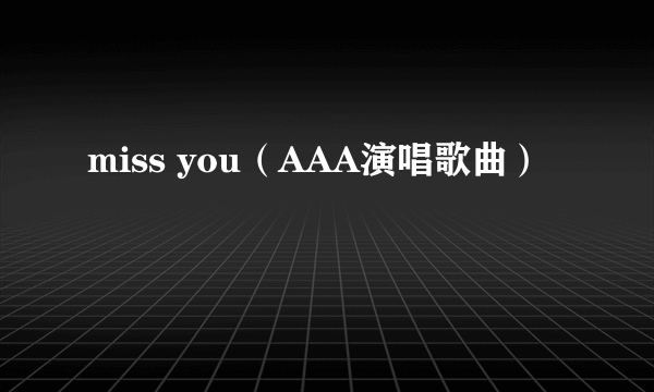 miss you（AAA演唱歌曲）