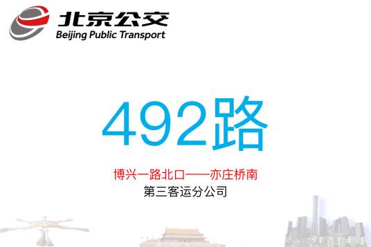 北京公交492路