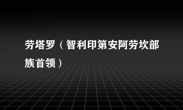 劳塔罗（智利印第安阿劳坎部族首领）