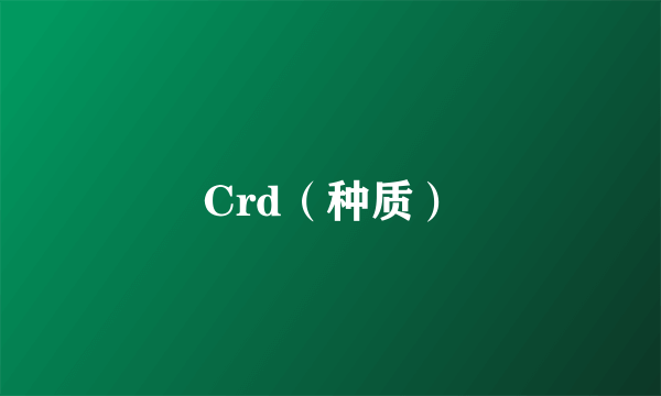 Crd（种质）