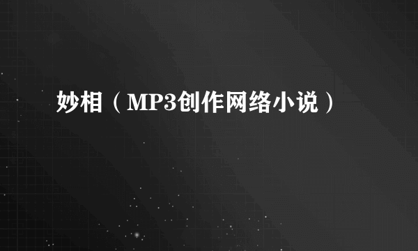 妙相（MP3创作网络小说）