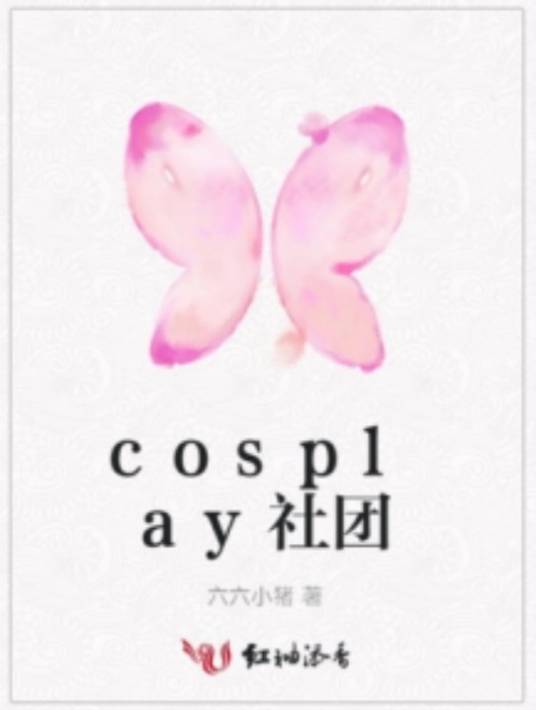 cosplay社团