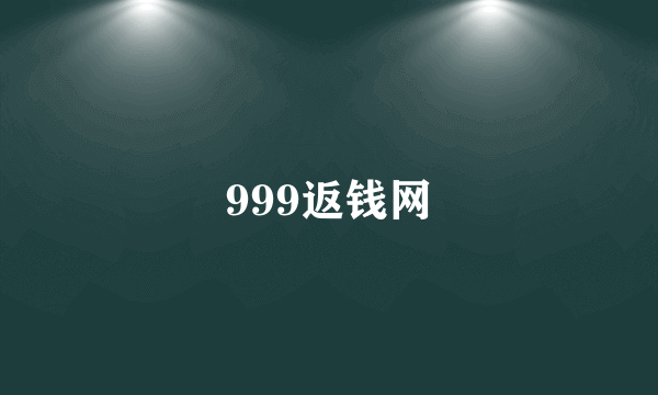 999返钱网