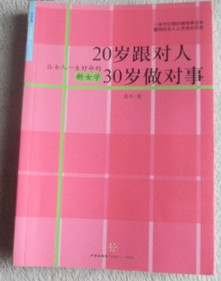 20岁跟对人30岁做对事：让女人一生好命的新女学