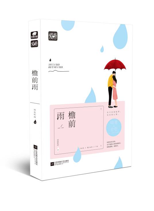 檐前雨（2016年江苏文艺出版社出版的图书）