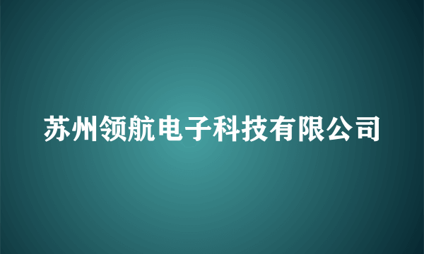 苏州领航电子科技有限公司