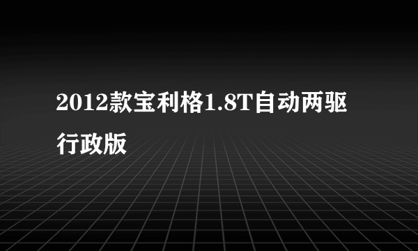 2012款宝利格1.8T自动两驱行政版