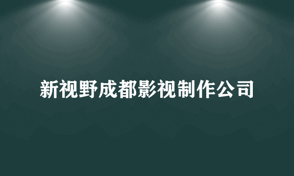 新视野成都影视制作公司