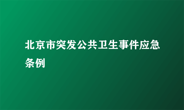 北京市突发公共卫生事件应急条例