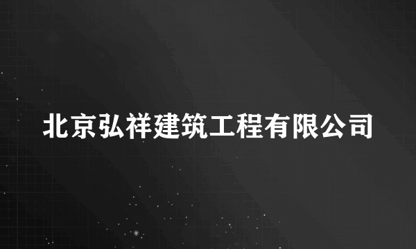 北京弘祥建筑工程有限公司