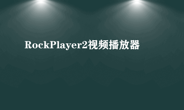 RockPlayer2视频播放器