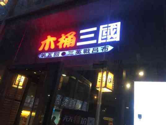 木桶三国（万达广场店）