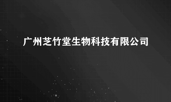 广州芝竹堂生物科技有限公司