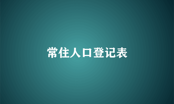 常住人口登记表