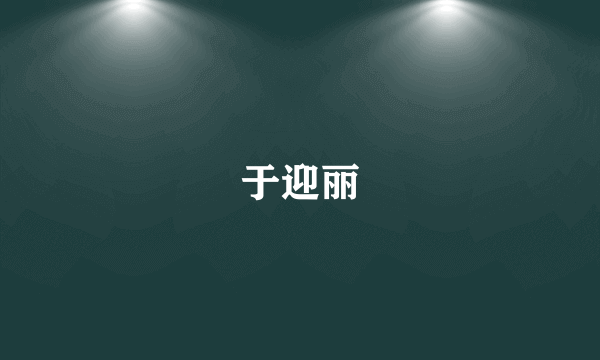 于迎丽