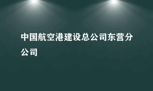 中国航空港建设总公司东营分公司