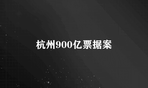 杭州900亿票据案