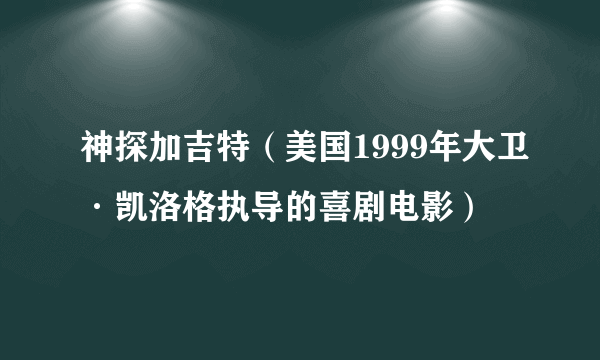 神探加吉特（美国1999年大卫·凯洛格执导的喜剧电影）