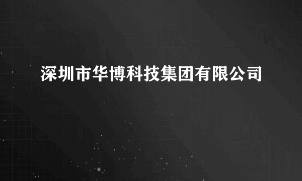 深圳市华博科技集团有限公司