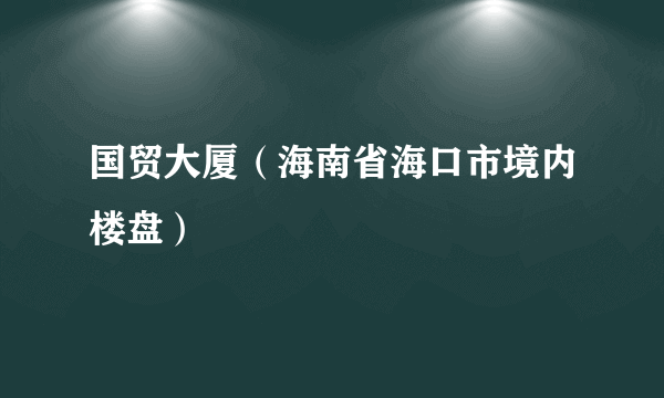 国贸大厦（海南省海口市境内楼盘）