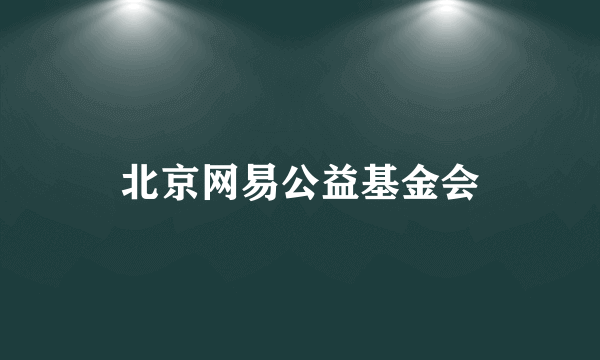 北京网易公益基金会