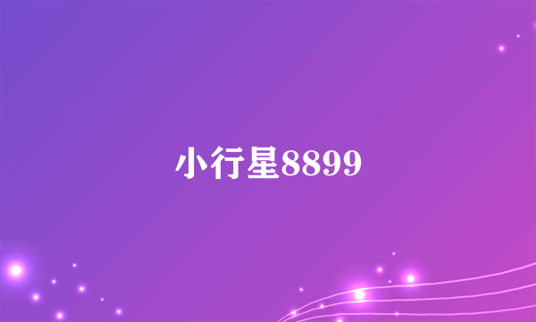 小行星8899