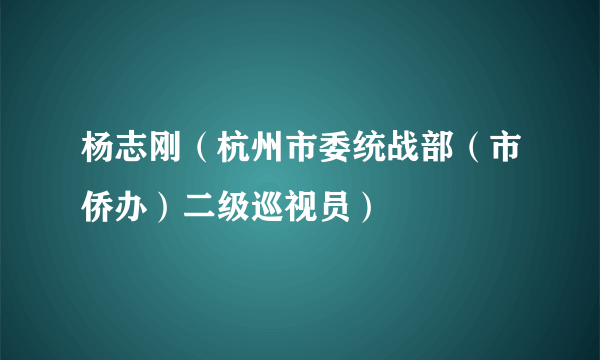 杨志刚（杭州市委统战部（市侨办）二级巡视员）