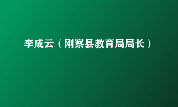 李成云（刚察县教育局局长）