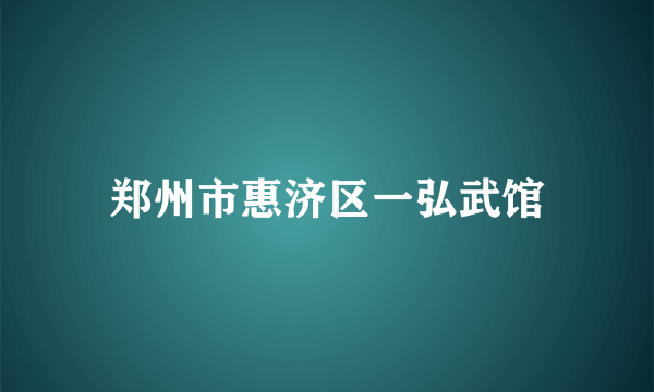 郑州市惠济区一弘武馆