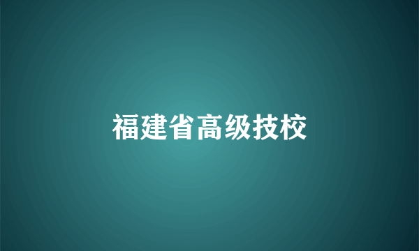 福建省高级技校