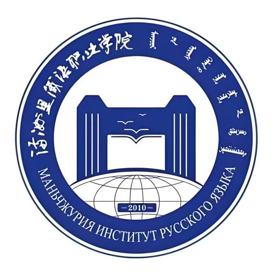 满洲里俄语职业学院