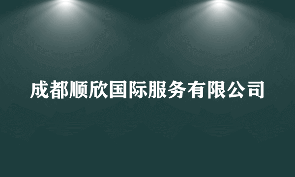 成都顺欣国际服务有限公司