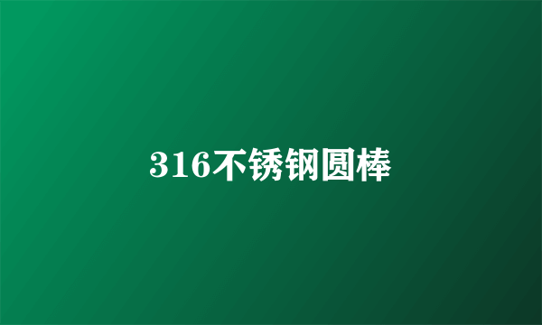 316不锈钢圆棒