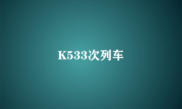 K533次列车