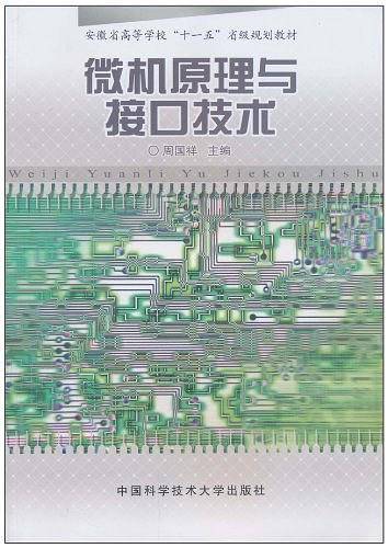 微机原理与接口技术（2010年周国祥编写、中国科学技术大学出版社出版的图书）