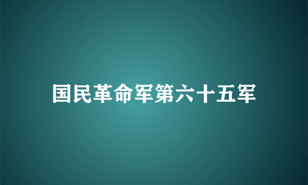 国民革命军第六十五军