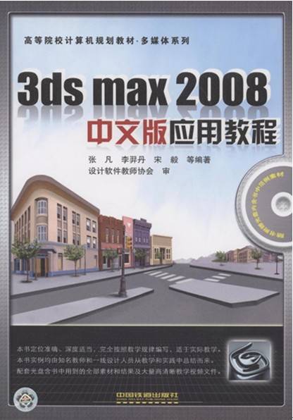 3ds max 2008中文版应用教程