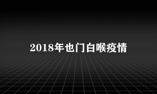 2018年也门白喉疫情