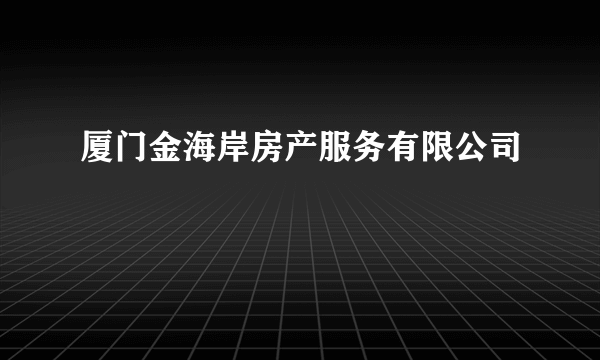 厦门金海岸房产服务有限公司