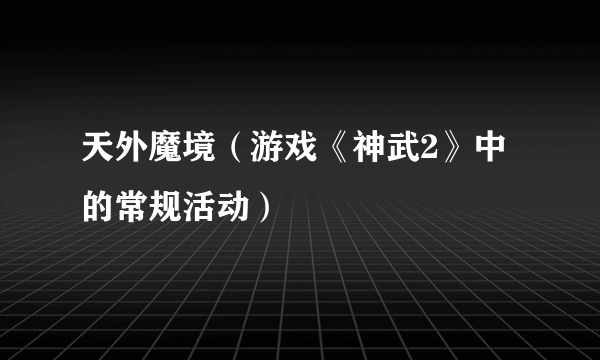 天外魔境（游戏《神武2》中的常规活动）