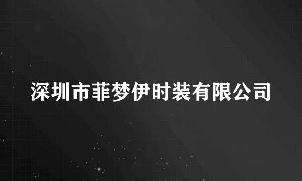 深圳市菲梦伊时装有限公司