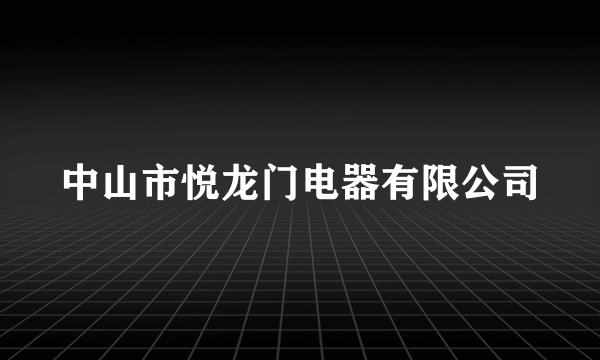 中山市悦龙门电器有限公司