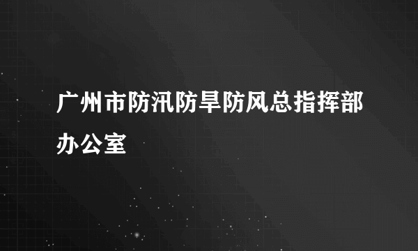 广州市防汛防旱防风总指挥部办公室